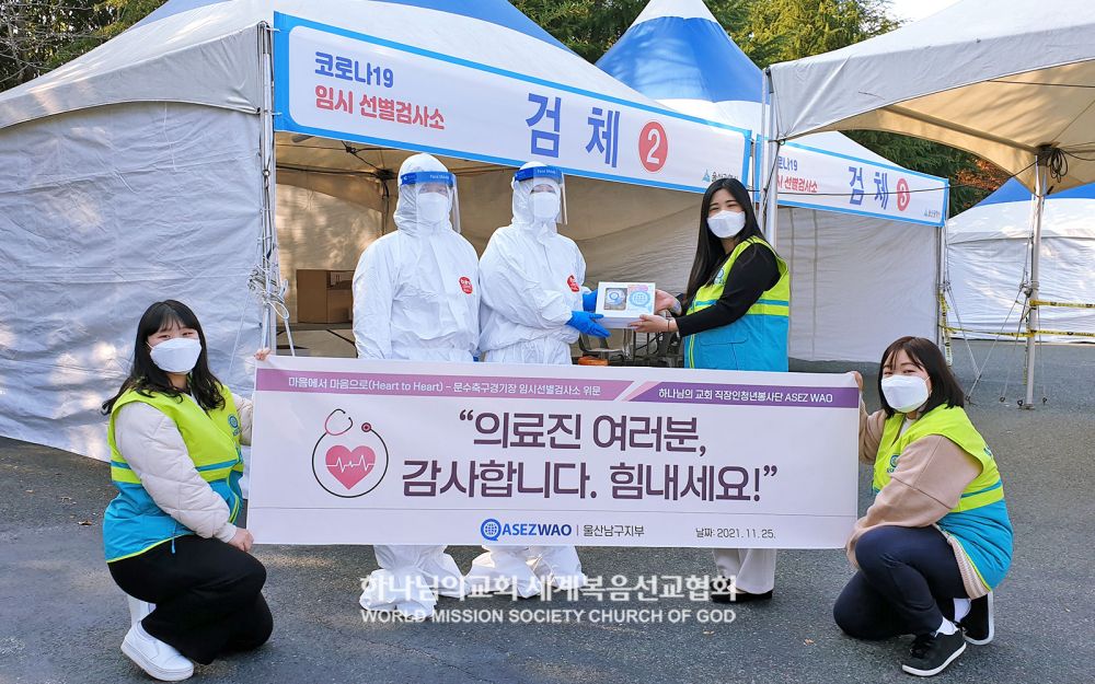 ASEZ WAO의 Heart to Heart 프로젝트(문수축구경기장 코로나19 임시선별검사소)
