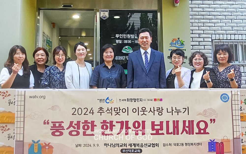 2024 추석맞이 이웃사랑 나누기(덕포2동 행정복지센터)