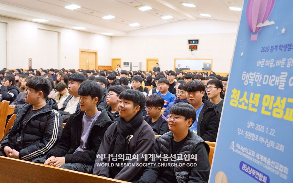 2020 동계 학생캠프 청소년 인성교육(창원합포 하나님의 교회)