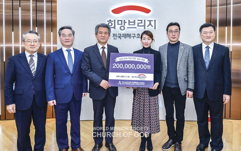 하나님의 교회 코로나19 극복 성금 기탁