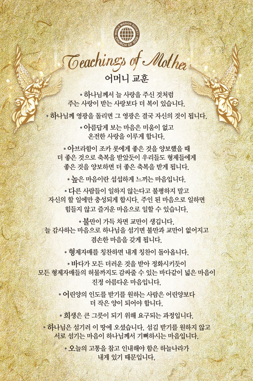 하나님의 교회 어머니 교훈